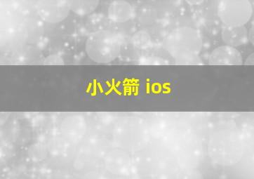 小火箭 ios